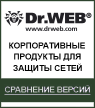 Доктор Веб корпоративные продукты для защиты сетей